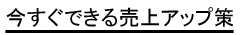 今すぐできる売上アップ策