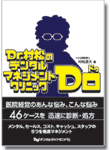 Dr.村松のデンタルマネジメントクリニックDo