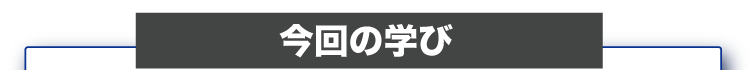 今回の学び
